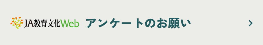 JA教育文化Webアンケートのお願い