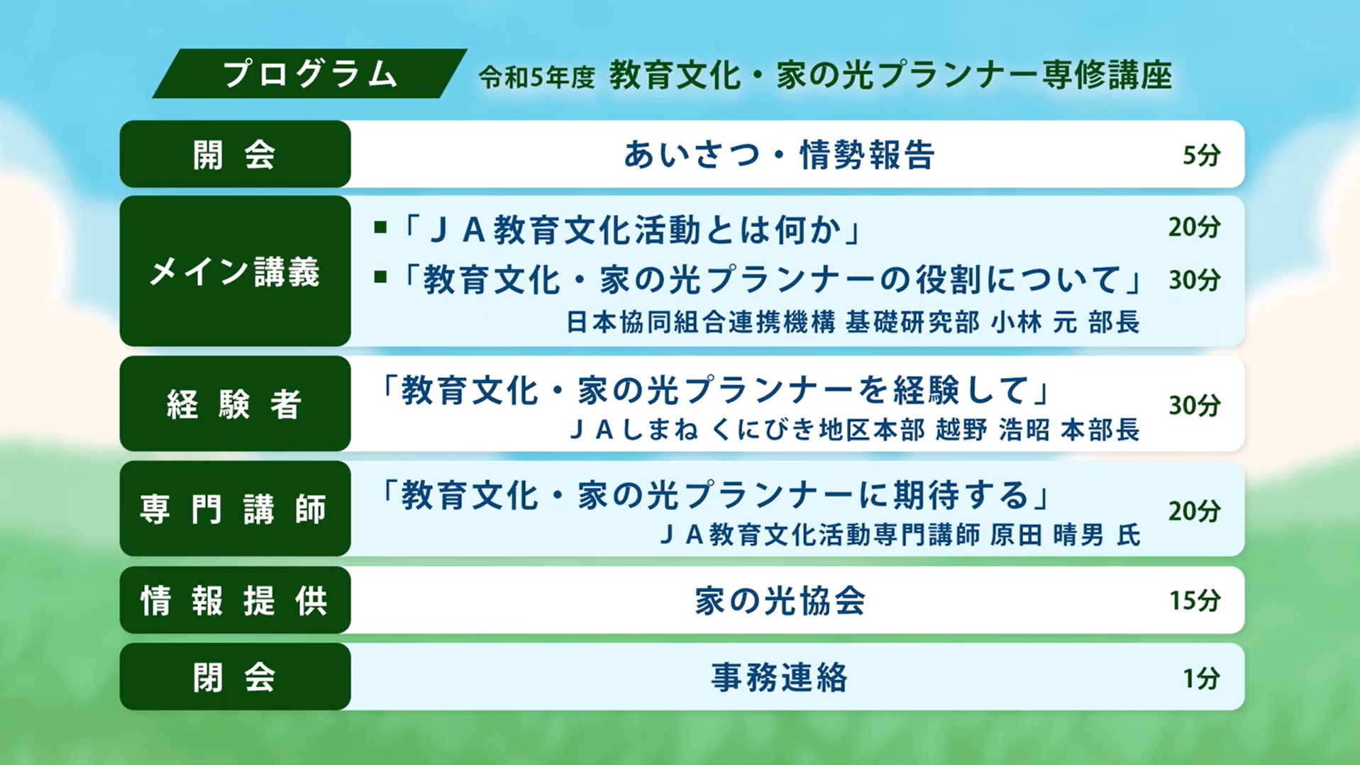 【開催報告】令和5年度教育文化・家の光プランナー専修講座（基礎編）