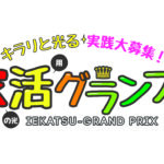 開催報告<br> 第９回　家活グランプリ　結果発表！
