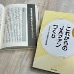 【ＪＡ実践事例紹介】現場で汗を流す仲間たちに届けたい<br> 新刊『実践事例に学ぶ　これからのＪＡファンづくり』<br> <small>小川理恵　一般社団法人日本協同組合連携機構　基礎研究部長・主席研究員</small>